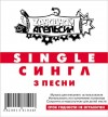 Z������� �������� - Single
