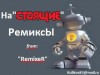 RemixeR - ��������� �������