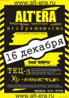 16 ������� � 19-00 ����������� ������������� ������� =�������������= ������ ALTERA! (���� =�����=, ���������)