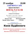 =JAZZ ROCK �AFE= ������������: =ROCK-N-CLUB PARTY= (���������)