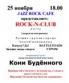 25 ������ � 18.00 
JAZZ ROCK �AFE ������������: ROCK-N-CLUB PARTY 
(�������� ���������) 

���...