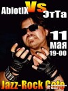 11-го мая в Jazz-Rock Cafe состоится рок-ринг в котором примет участие группа Э...