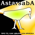 ��� ��, ��� �������� ������ - Astarsaba