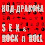 - - Sex & Rock n Roll