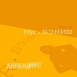 MR.����� - ���������