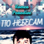Romeo Paradise - По небесам (Single)