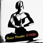 Romeo Paradise - Не уходи (EP)