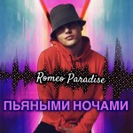 Romeo Paradise - Пьяными ночами (Single)