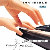 INVISIBLE - ����� � �������� �����...