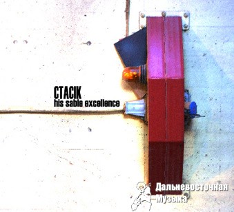CTACIK - His Sable Excellence