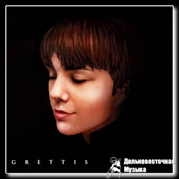 ���������� � ������������ - Grettis Hits