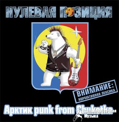 ������� ������� - ������ PUNK from CHUKOTKA, �D