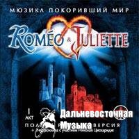 ������� ��������� - Romeo & Juliette, ������� ������, 2 CD