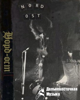 NORD-OST - NORD-OST 1987�(������������� ������)