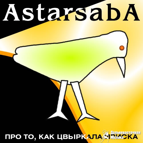 ��� ��, ��� �������� ������ - Astarsaba
