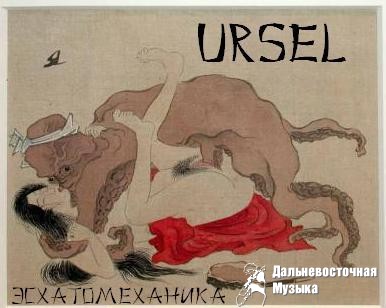 Ursel - ��������������