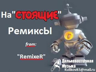 RemixeR - ��������� �������