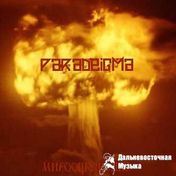 Paradeigma - PARADEIGMA � ����������� (2008)