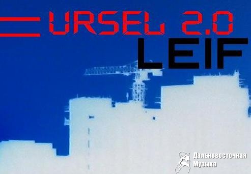 Ursel - Leif