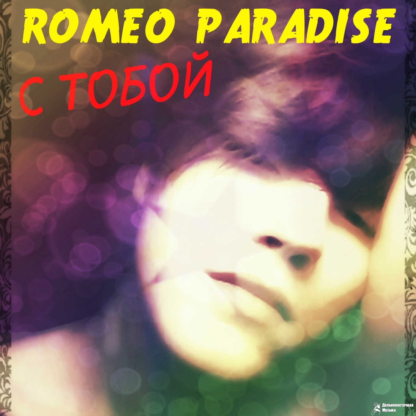 Romeo Paradise - � ����� (Single)