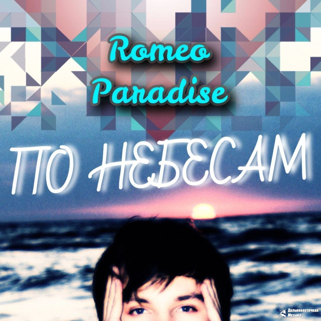 Romeo Paradise - �� ������� (Single)