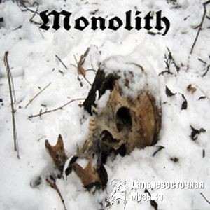 MONOLITH - ������ ��� �� ���� (Demo)
