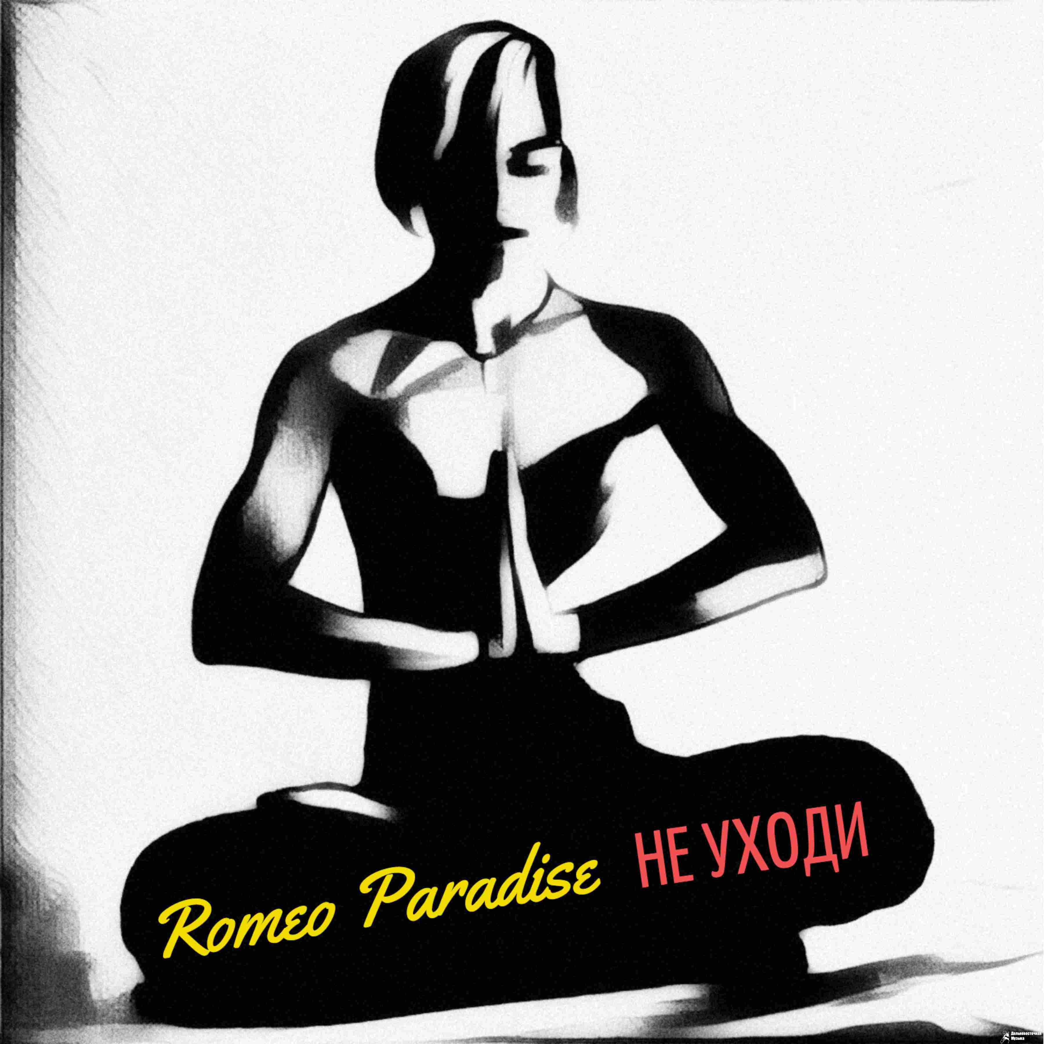Romeo Paradise - �� ����� (EP)