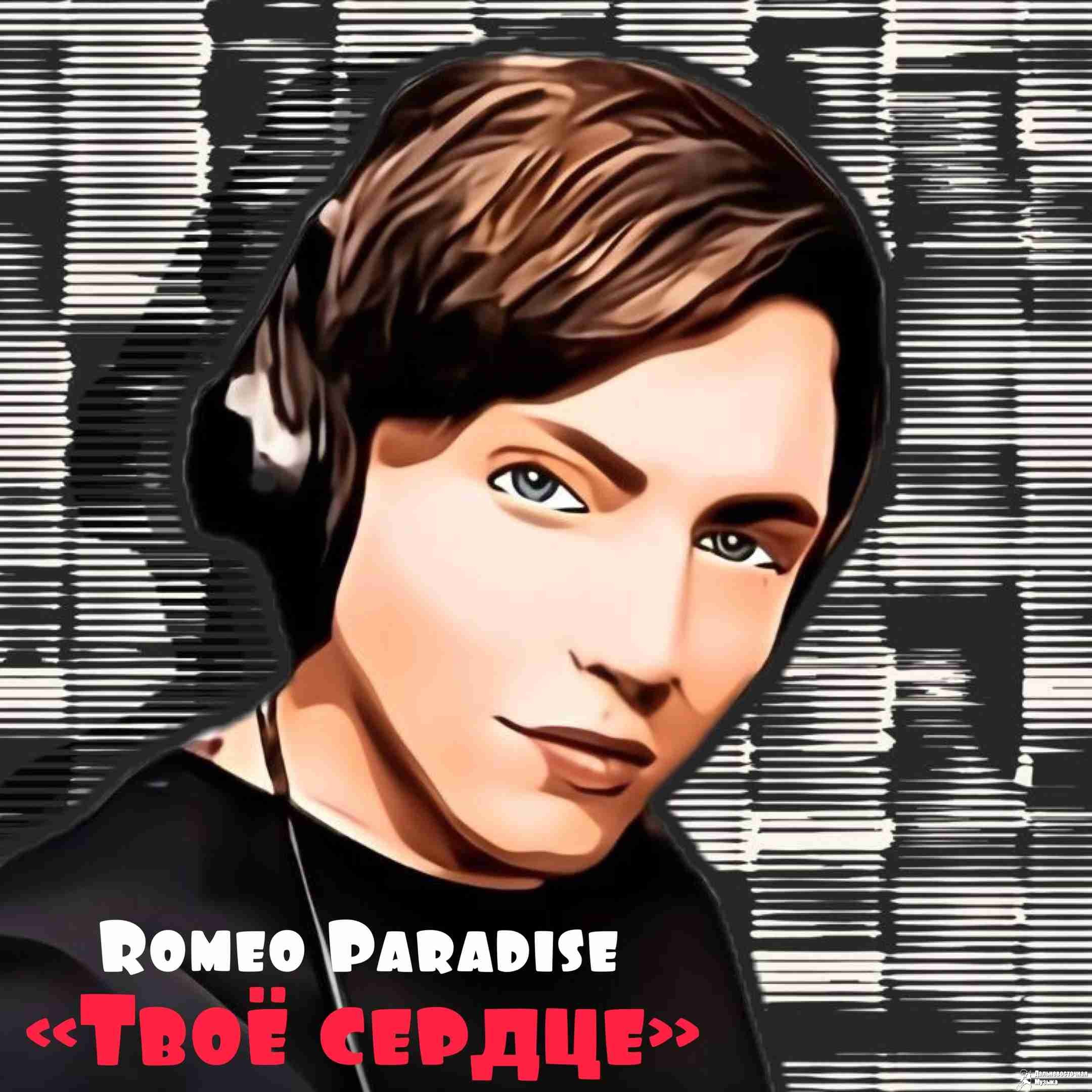 Romeo Paradise - ��� ������ (Single)