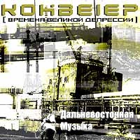 KOHBEIEP - ������� ������� ���������