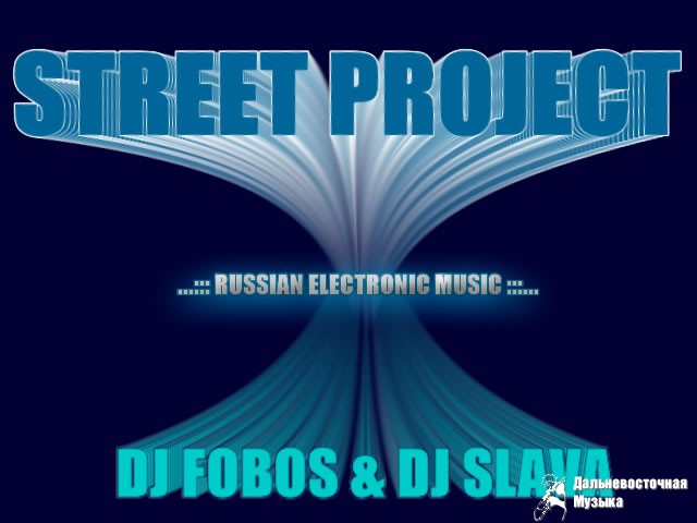 Street Project (DJ Slava and DJ Fobos) - imagination