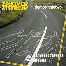 Z������� �������� - Demosingletwo