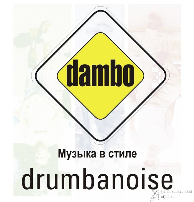 ����� - ������ � ����� drumbanoise