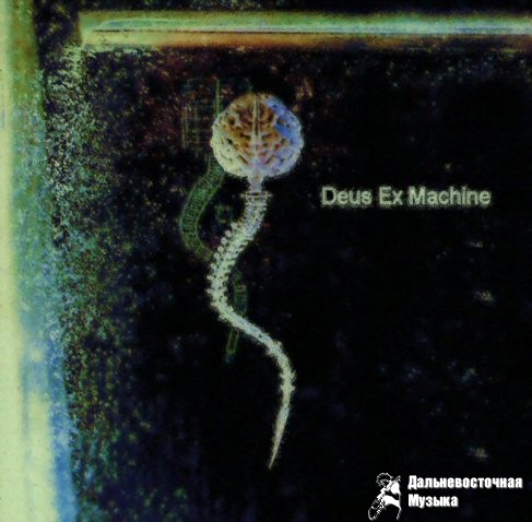 Deus Ex Machine - 1