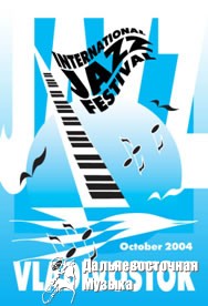 INTERNATIONAL JAZZ FESTIVAL � VLADIVOSTOK 2004 : ��������� �����-�����������