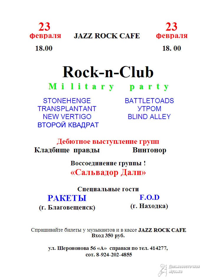 Rock-n-Club ������������: 23 ������� - MILITARY PARTY (���������)