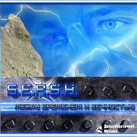 S.E.R.S.H.
