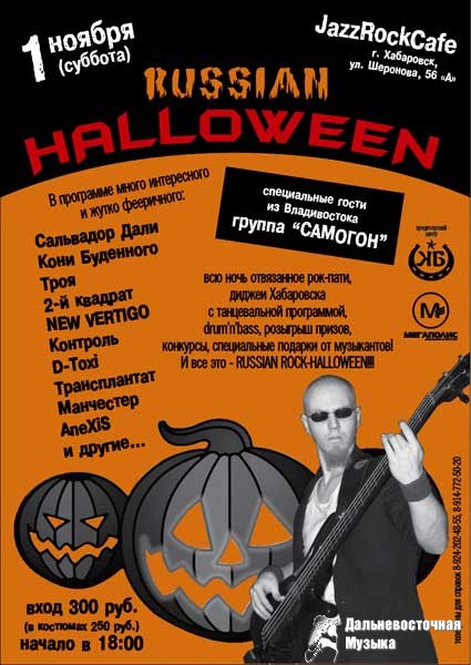 1 ������, � �������, � 18:00 � JazzRockCafe

RUSSIAN HALLOWEEN

� ��������� ����� �����������...