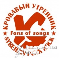 �� ������� musiclife.ru ��������� ���������� Fans-of-songs-��.��
(����� � ����������...