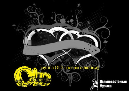 ��������� �����, ����� ������� ���. ��������� ������ O!D � ������� ����� �������� � ���������. ��...