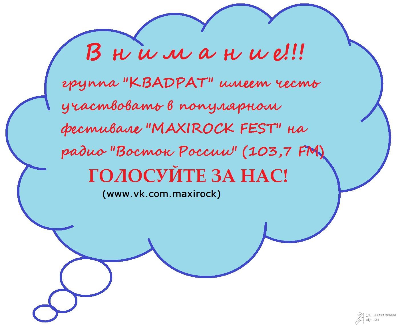 ��������� ������! ������ ������� ��������� � ���������� ��������� MAXIROCK FEST...