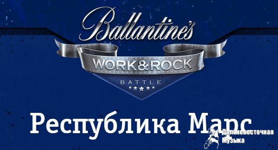 ������ ���������� ���� - �������� ������� Ballantines Work and Rock Battle. ���� ��������� ...