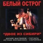 �� �������� ������ ������� (Two Siberians �������-USA) �������� mp3-�����...