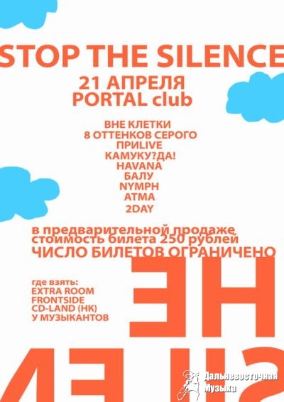 Stop the silence, ����������� ���������� �����������!
21.04.2007,Portal