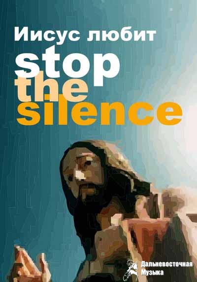 Stop The Silence III 
14 ���� 
������� ���, ��������� �������,25� 

������ ���� ������ 
����...